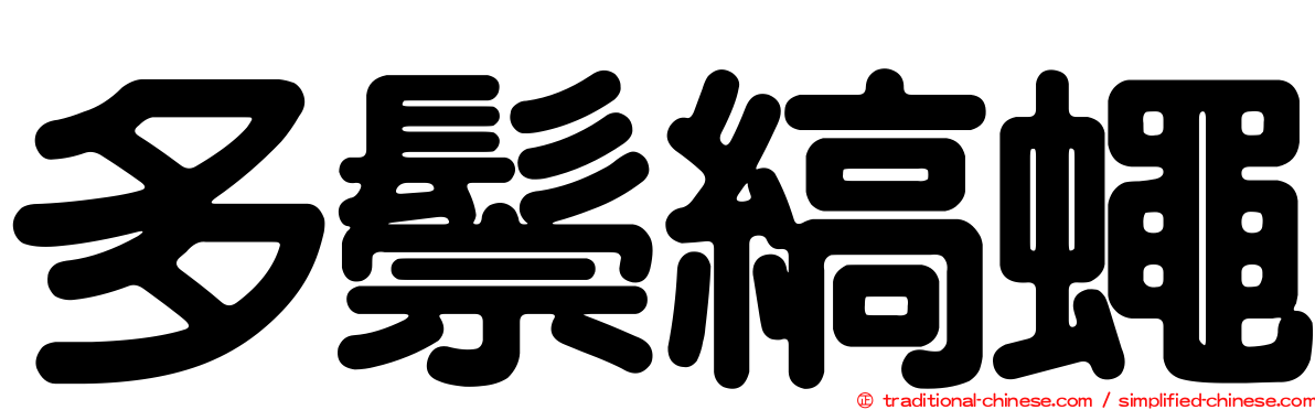 多鬃縞蠅