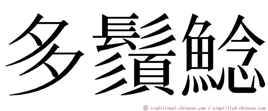 多鬚鯰 ming font