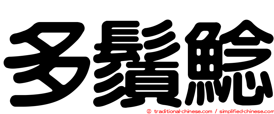 多鬚鯰