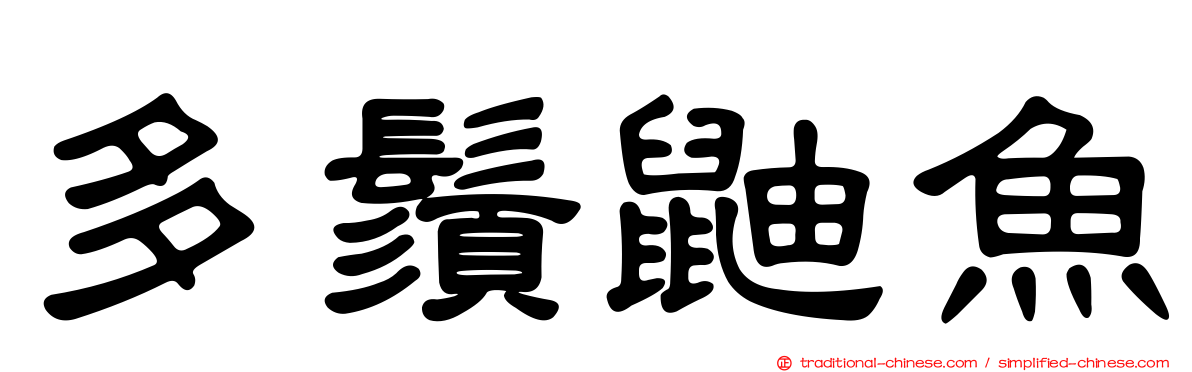多鬚鼬魚