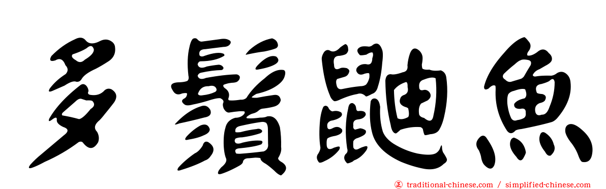 多鬚鼬魚