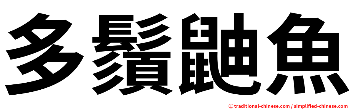 多鬚鼬魚