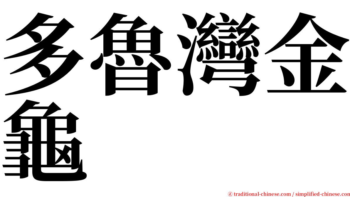 多魯灣金龜 serif font