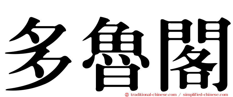多魯閣