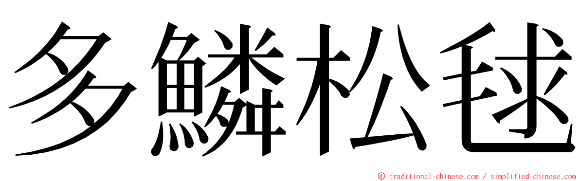 多鱗松毬 ming font