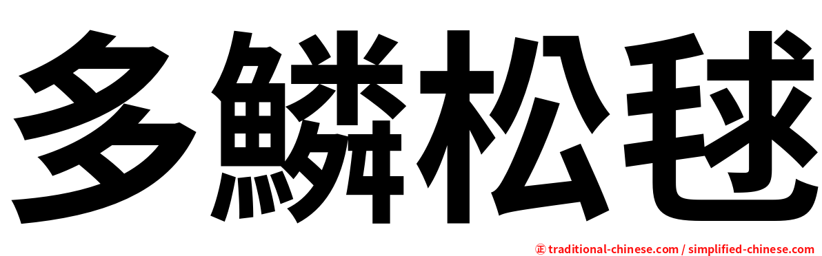 多鱗松毬