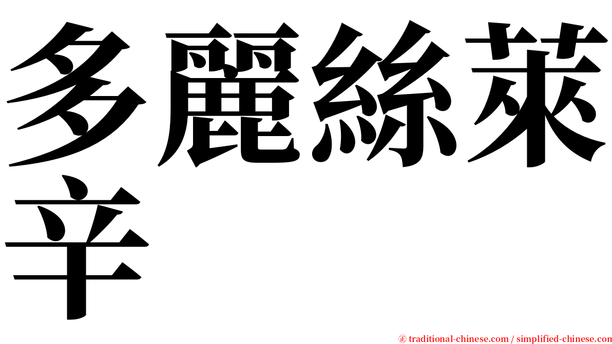 多麗絲萊辛 serif font