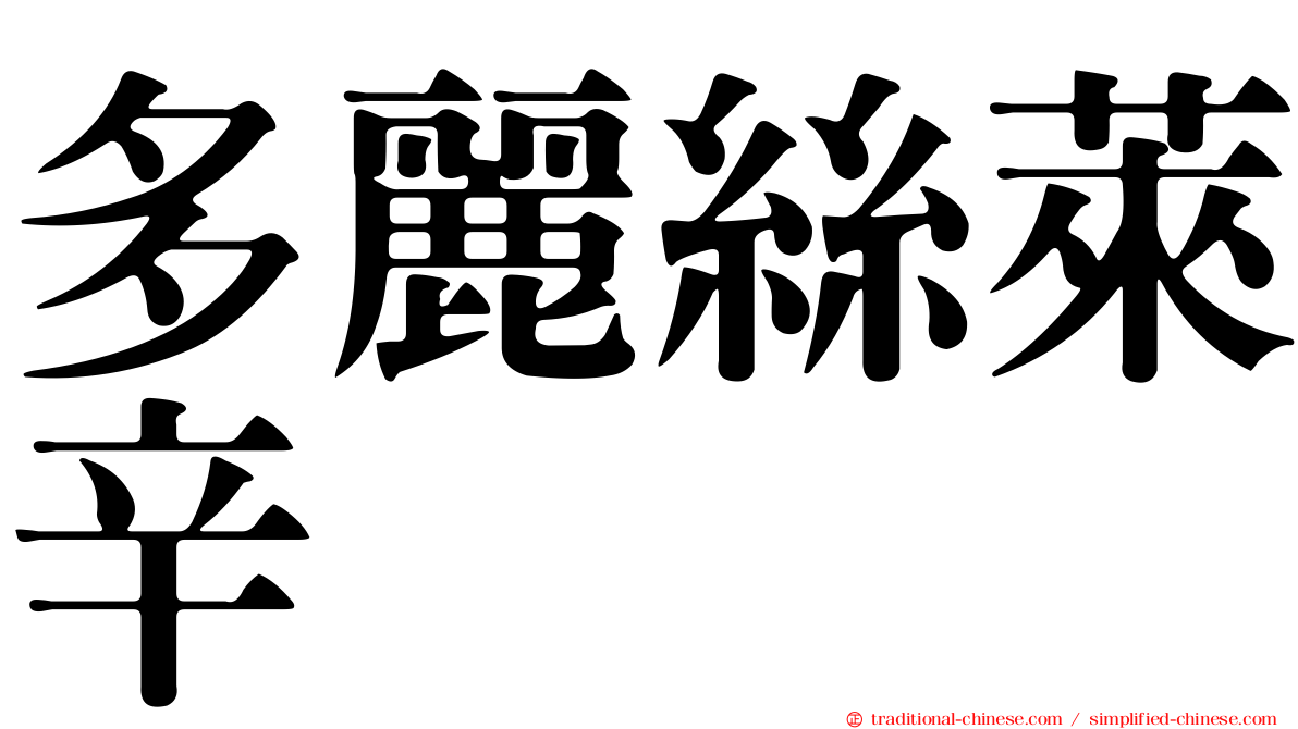 多麗絲萊辛