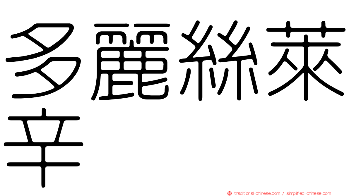 多麗絲萊辛