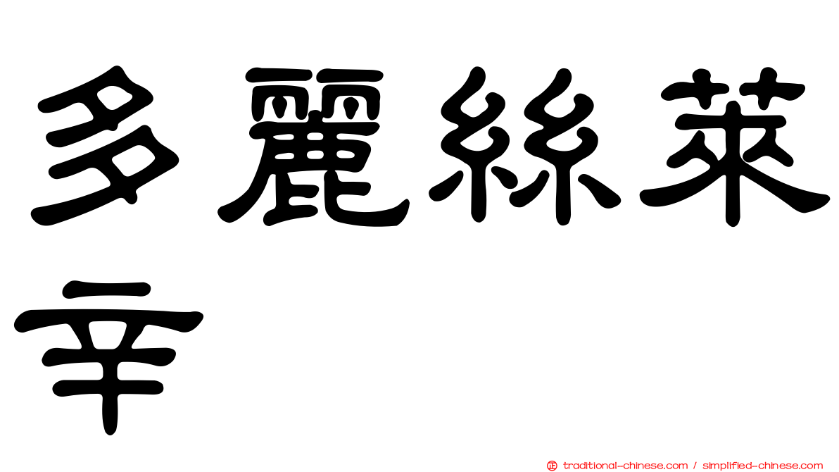 多麗絲萊辛