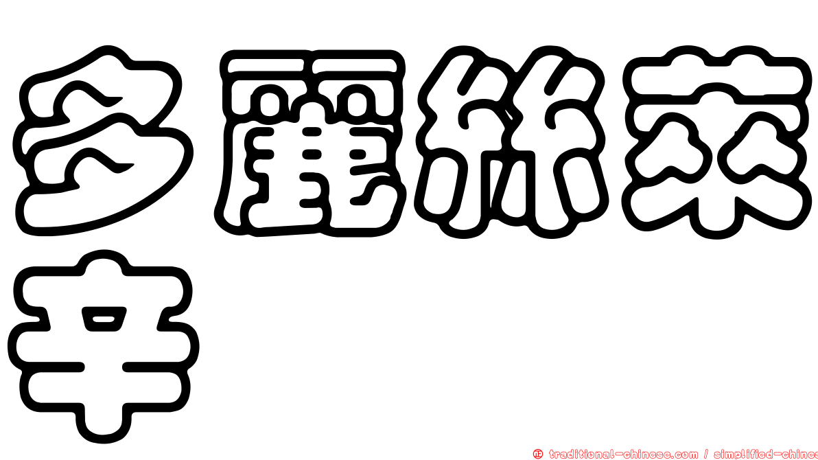 多麗絲萊辛