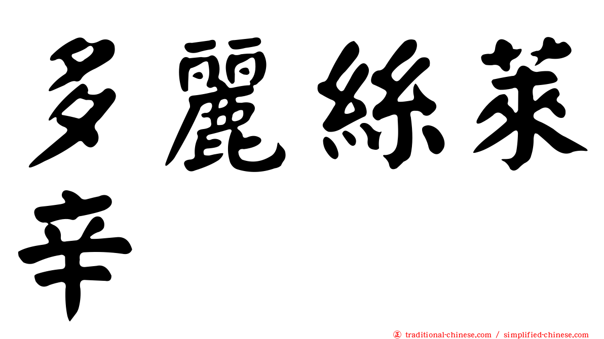 多麗絲萊辛