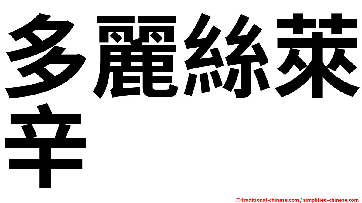 多麗絲萊辛