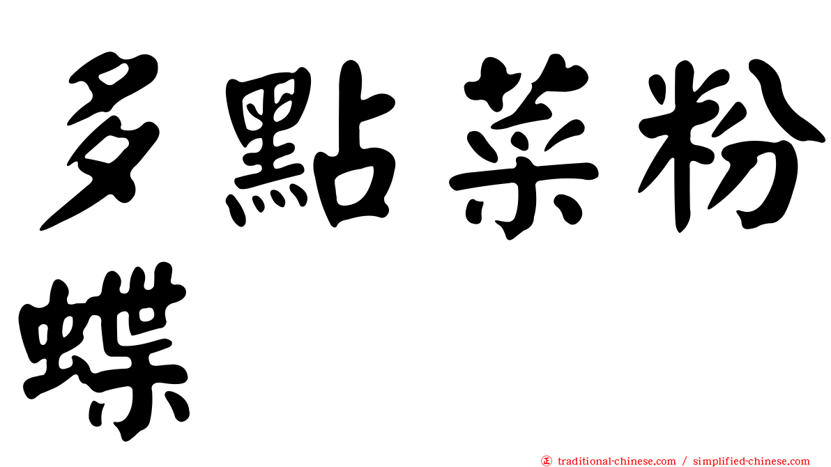 多點菜粉蝶