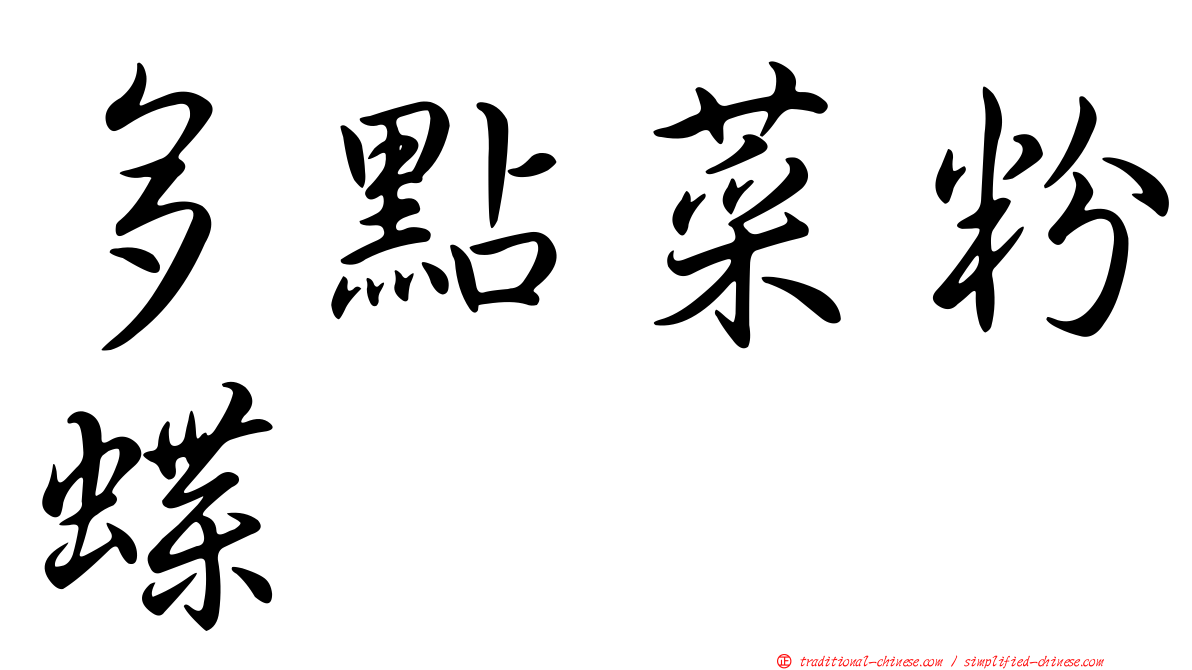 多點菜粉蝶