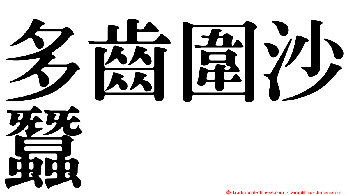 多齒圍沙蠶