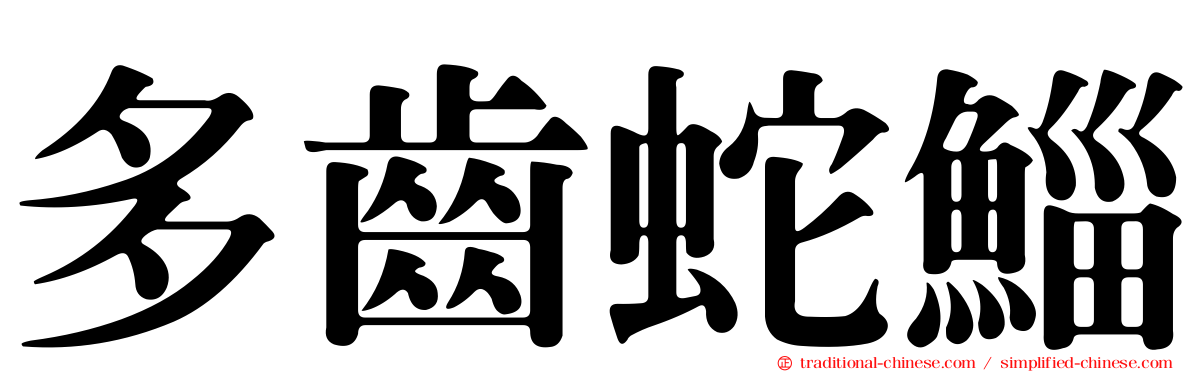 多齒蛇鯔