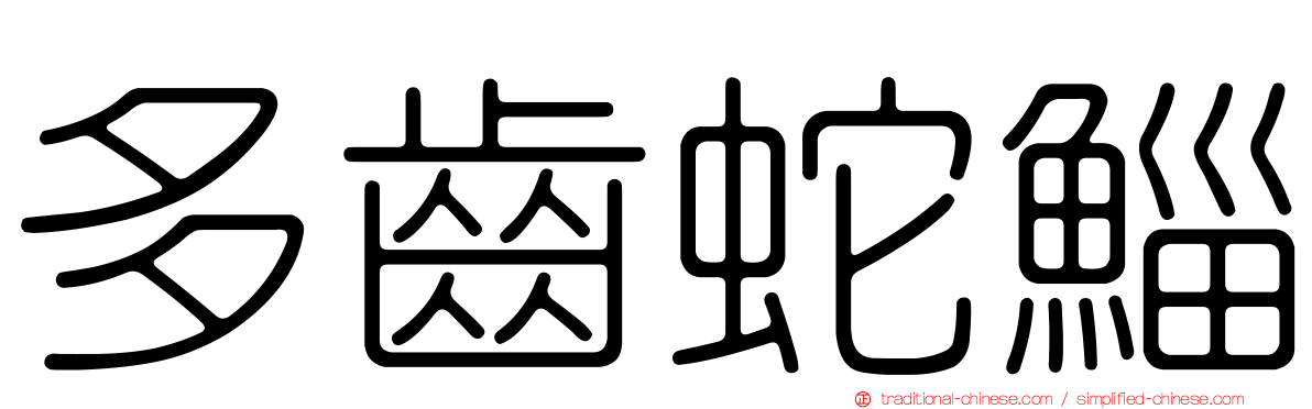 多齒蛇鯔
