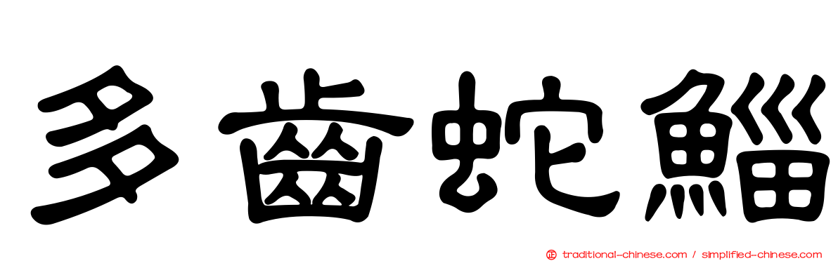 多齒蛇鯔