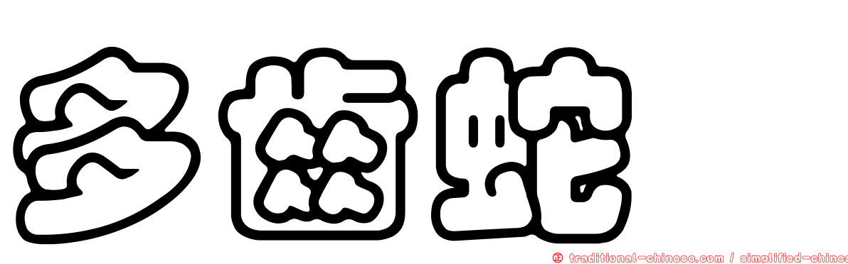 多齒蛇鯔