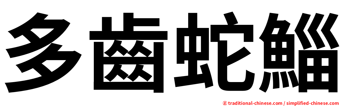 多齒蛇鯔