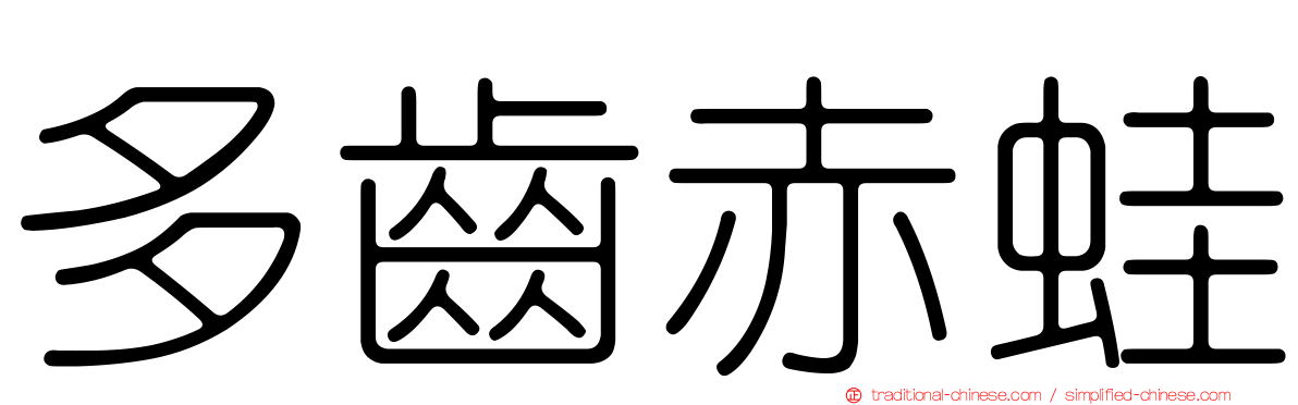 多齒赤蛙