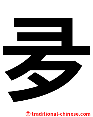 夛