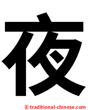 夜