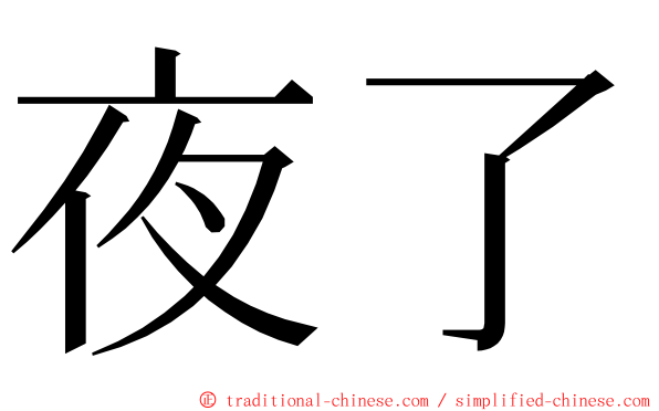 夜了 ming font