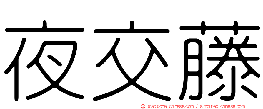 夜交藤