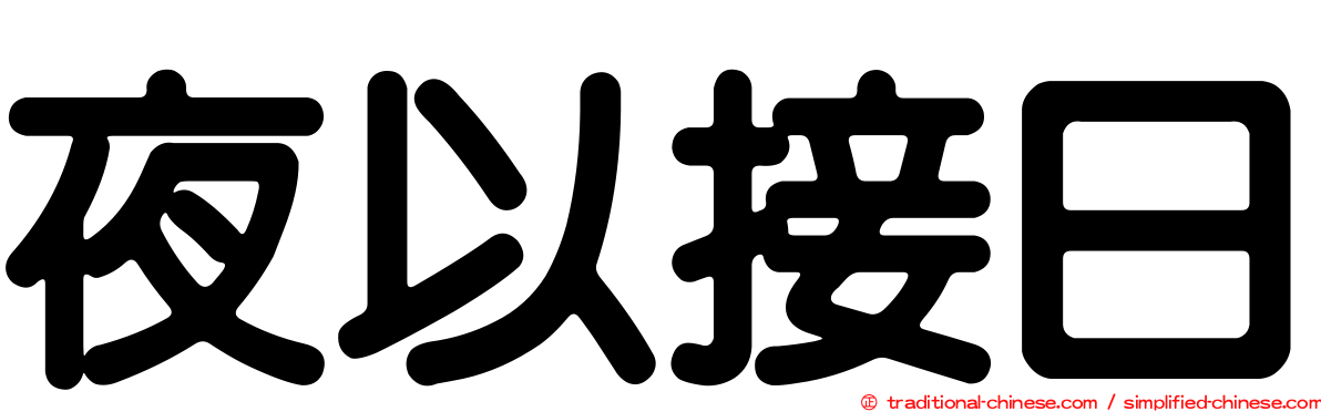 夜以接日