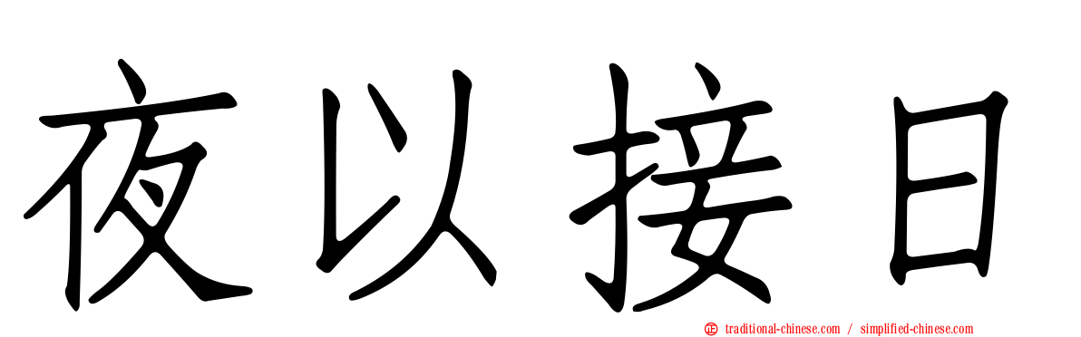 夜以接日