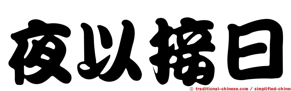 夜以接日