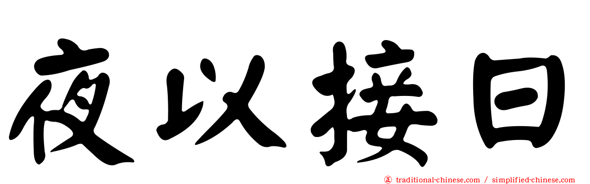 夜以接日