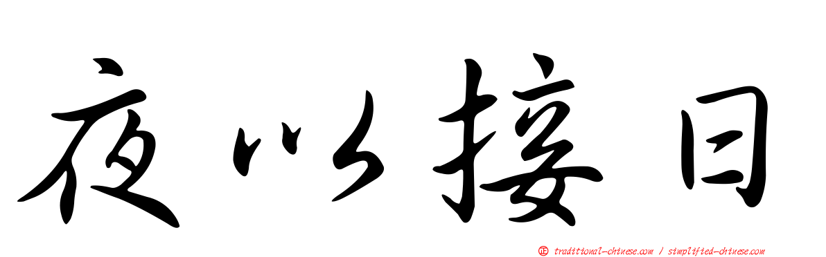 夜以接日