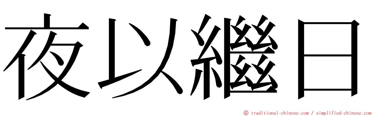 夜以繼日 ming font