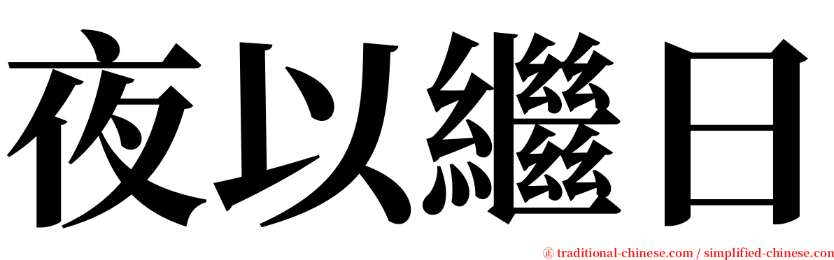 夜以繼日 serif font