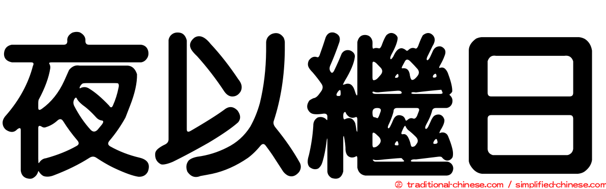 夜以繼日
