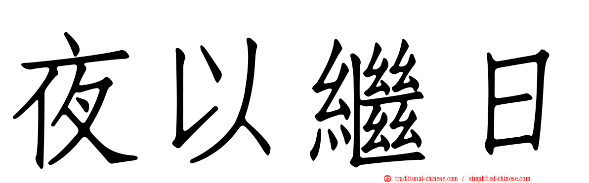 夜以繼日