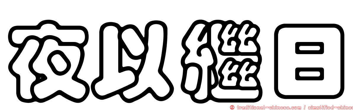 夜以繼日