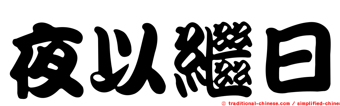 夜以繼日