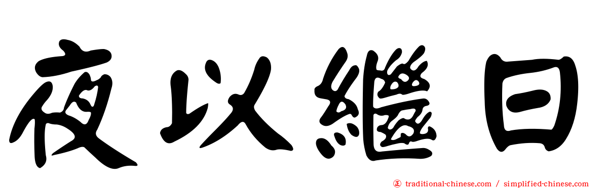 夜以繼日
