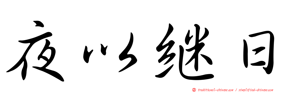 夜以繼日