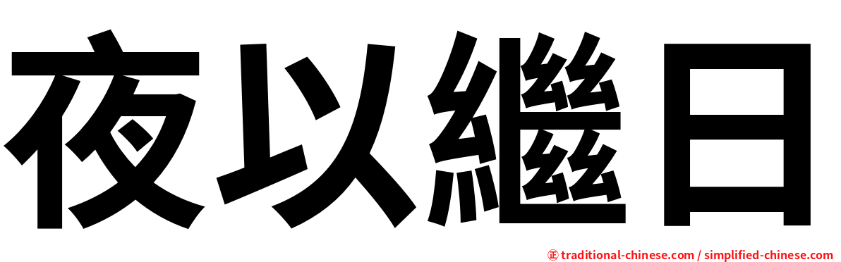 夜以繼日