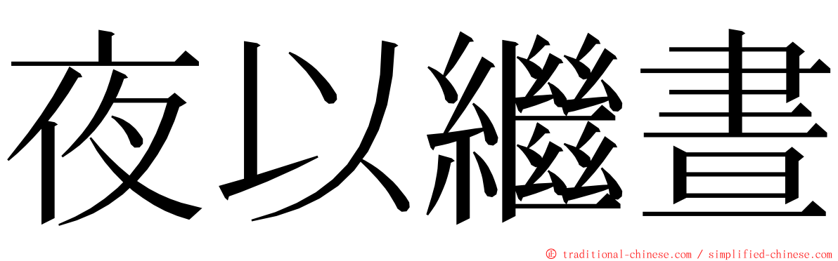 夜以繼晝 ming font