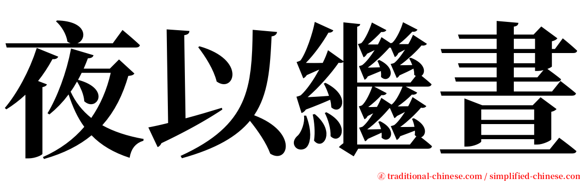 夜以繼晝 serif font