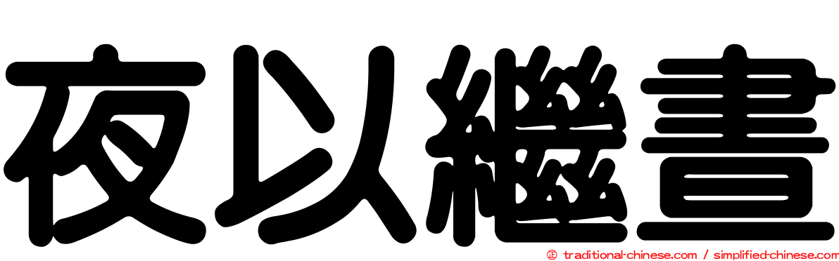 夜以繼晝