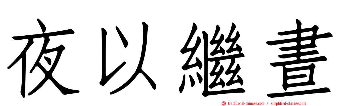 夜以繼晝