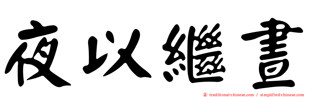 夜以繼晝