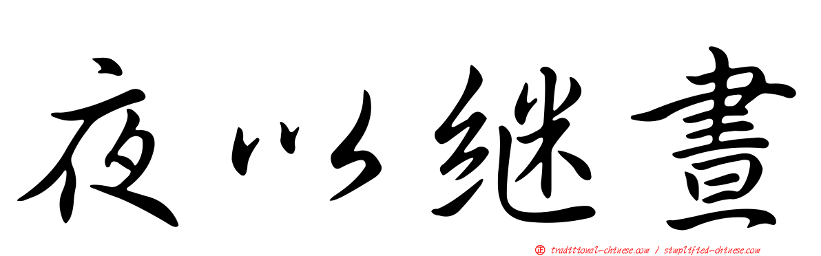 夜以繼晝